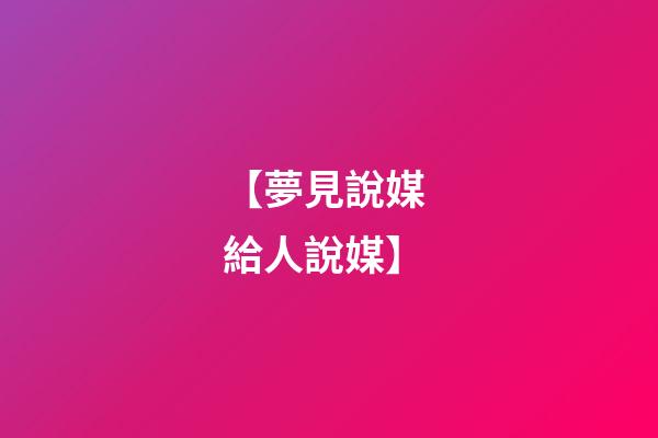 【夢見說媒 給人說媒】